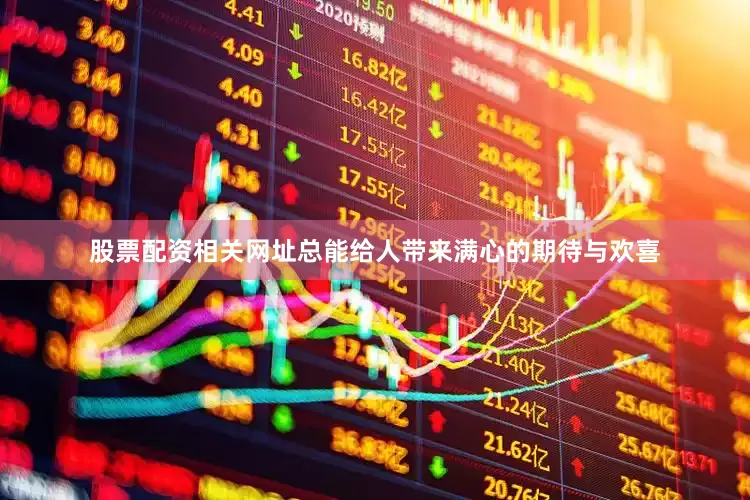 股票配资相关网址总能给人带来满心的期待与欢喜