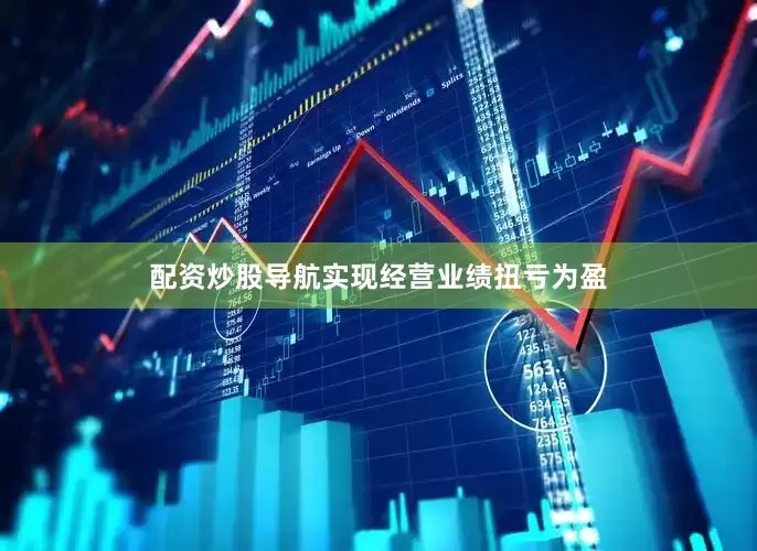 配资炒股导航实现经营业绩扭亏为盈