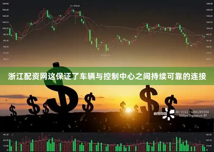浙江配资网这保证了车辆与控制中心之间持续可靠的连接