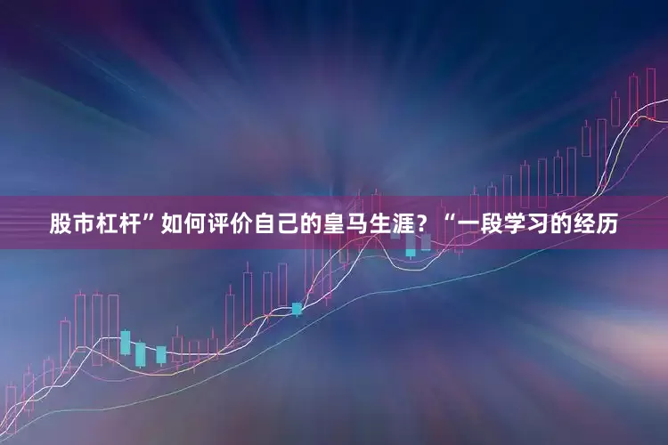 股市杠杆”如何评价自己的皇马生涯？“一段学习的经历